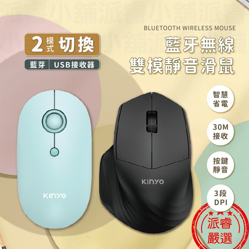 隨貨附發票~【KINYO 藍牙無線雙模靜音滑鼠】藍芽+USB接收器 無線滑鼠 靜音 滑鼠【LD563】
