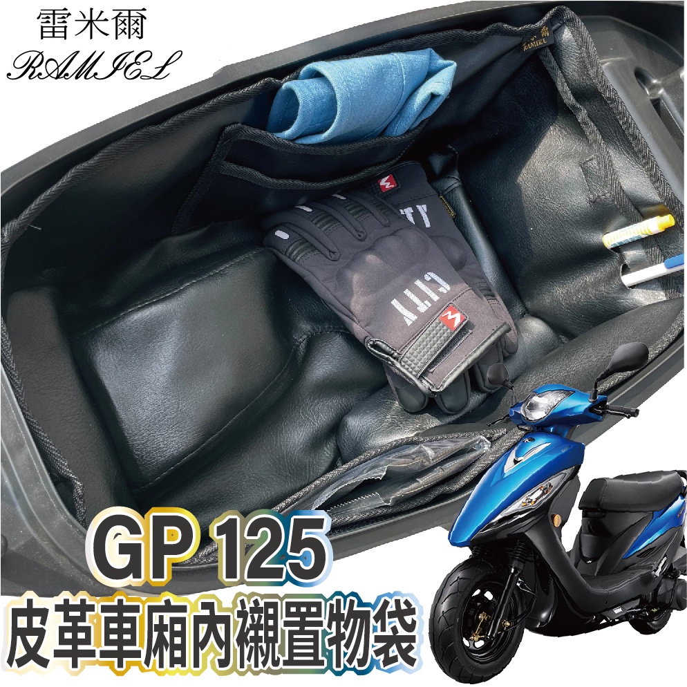 雷米爾 Ramiel  GP 車廂內襯 機車置物袋 車廂置物袋 車廂置物 GP車廂內袋 機車置物袋 車廂置物 車箱置物袋