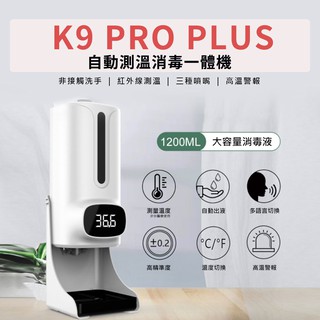 【台灣現貨】K9proplus 測溫酒精消毒機 k9 pro plus 測溫 酒精噴霧機 K9pro K9 酒精機 溫度