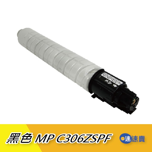 【MP C306ZSPF】MP C306 306 黑色相容碳粉匣 適 RICOH理光桌上型A4全彩雷射多功能事務機 含稅