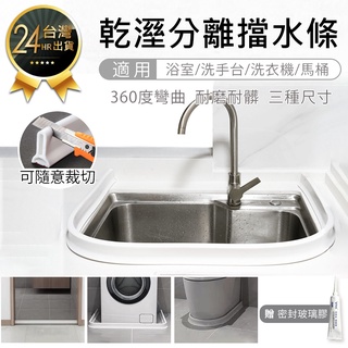【乾溼分離擋水條 贈玻璃膠】防水條 浴室擋水條 隔水條 阻水條 洗手檯擋水條 乾溼分離 加高擋水條 浴室防水條