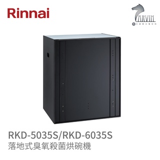 《林內Rinnai》RKD-5035S / RKD-6035S 落地式臭氧殺菌烘碗機 落地烘系列 中彰投含基本安裝