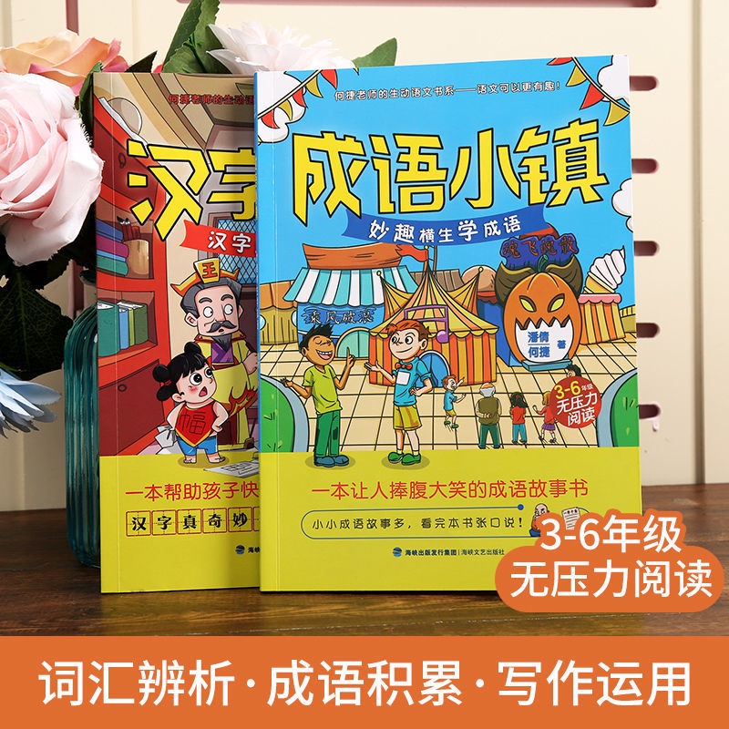正版 下殺 何捷老師的作文書成語小鎮漢字王國小學生閱讀課外書6 10歲 遇見書屋 蝦皮購物