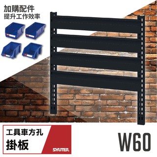 【勁媽媽】樹德重型工具車 W60 61 63 活動工具車背掛鈑 活動車 工作臺 工作站 機房維修 活動車 工作檯 背掛鈑