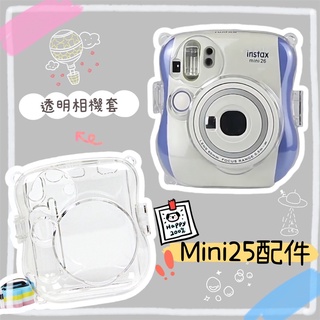 富士 Mini 25 Mini25 水晶殼 保護套 保護殼 皮套 透明殼 相機包 拍立得相機 收納殼 收納套 保護相機包