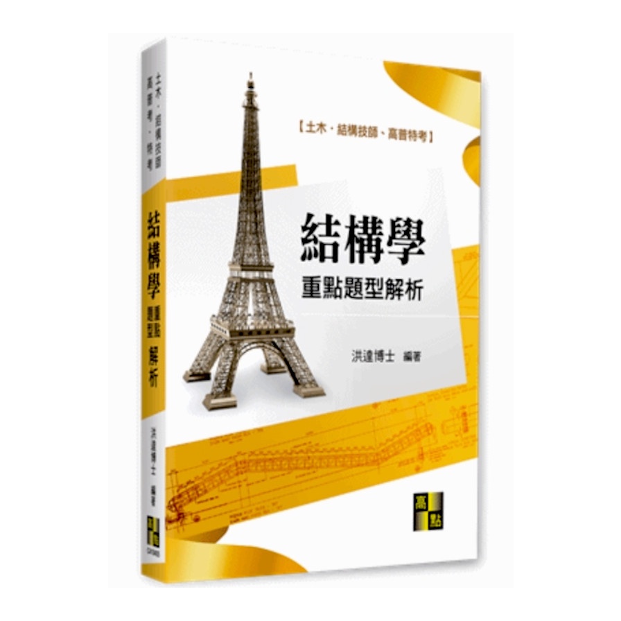 結構學重點題型解析