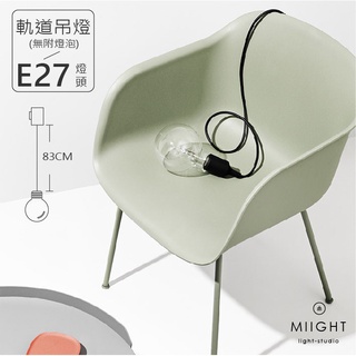 軌道式吊燈 北歐風單燈燈具 G80龍珠泡 白光 黃光 loft 矽膠材質 單頭小吊燈 E27燈頭 現貨 咖啡廳