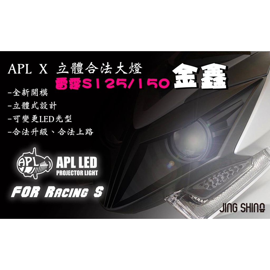 ◎熱血沸騰◎金鑫  雷霆S APL X 合法立體大燈 合法 RacingS專用 雷霆s125 雷霆s150 LED