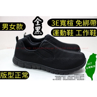 隔日到貨🔥 3E寬楦 懶人鞋 臺灣製造 MIT 男鞋 運動鞋 走路鞋 便鞋 全黑 純黑 工作鞋 服務業 餐飲業 665