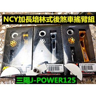 M0TORS-出清商品 NCY加長培林式後煞車搖臂組.適用三陽J-POWER 125