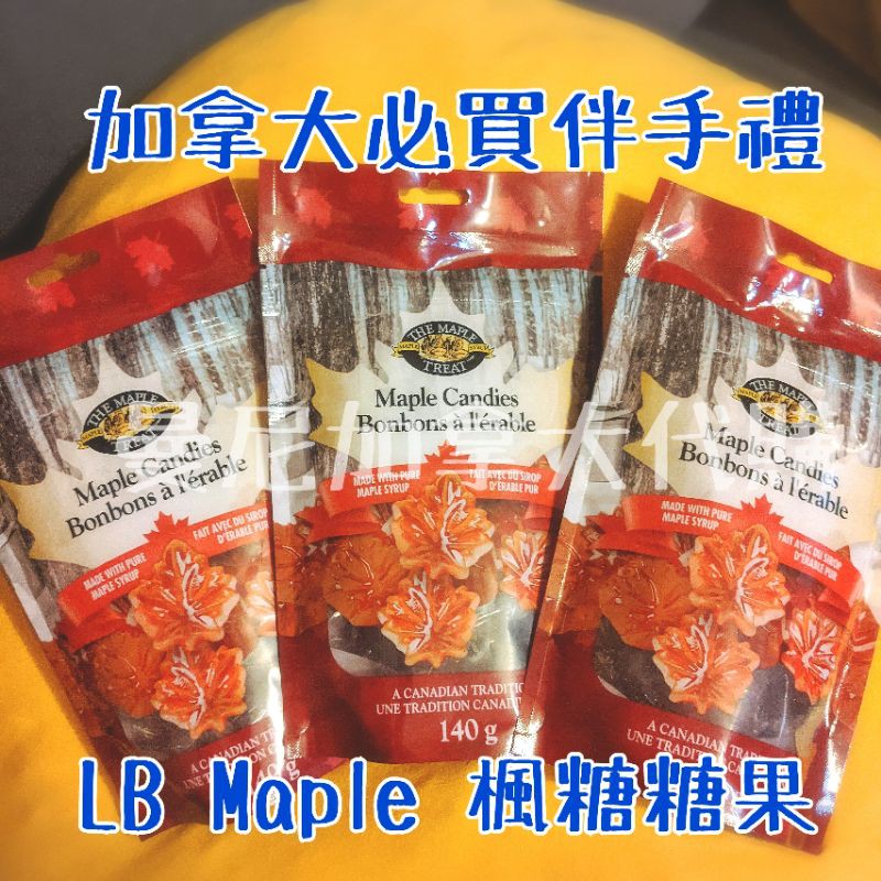 加拿大原裝進口楓糖糖果 140g/90g  溫哥華購入 加拿大代購