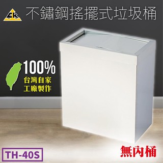 【28公升】不鏽鋼搖擺式垃圾桶 TH-40S（無內桶）垃圾桶 搖蓋垃圾桶 清潔箱 垃圾箱 室內 室外 臺灣製造 鐵金鋼