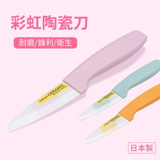 【日本FOREVER】彩虹陶瓷水果刀9cm~3款顏色供選