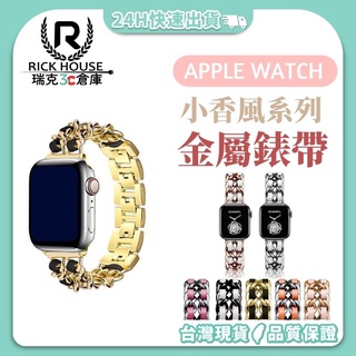瑞克倉庫✱Apple watch 小香風金屬錶鏈 iwatch小香錶帶 apple watch 8~ 1(全系列)