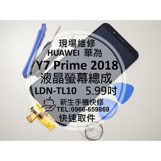 【新生手機快修】華為 Y7 Prime 2018 液晶螢幕總成 LDN-TL10 玻璃破裂 摔壞 黑屏線條 現場維修更換