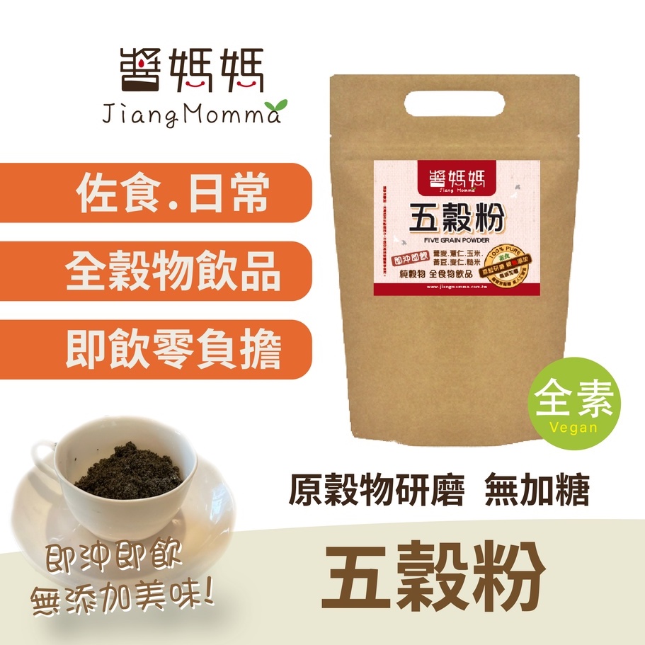 【醬媽媽】純五穀粉-無糖 (500g) 養生單一純穀物粉 FIVE GRAIN Powder