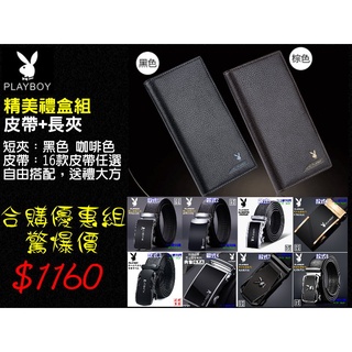 [送禮首選] PlayBoy 花花公子 長夾皮帶合購組，男用商務長夾+16款自動扣皮帶-生日禮物 父親節禮物 情人節禮物