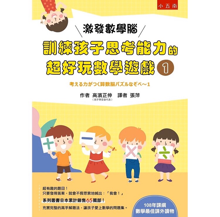 五南書展 激發數學腦 訓練孩子思考能力的超好玩數學遊戲1 張萍譯 蝦皮購物