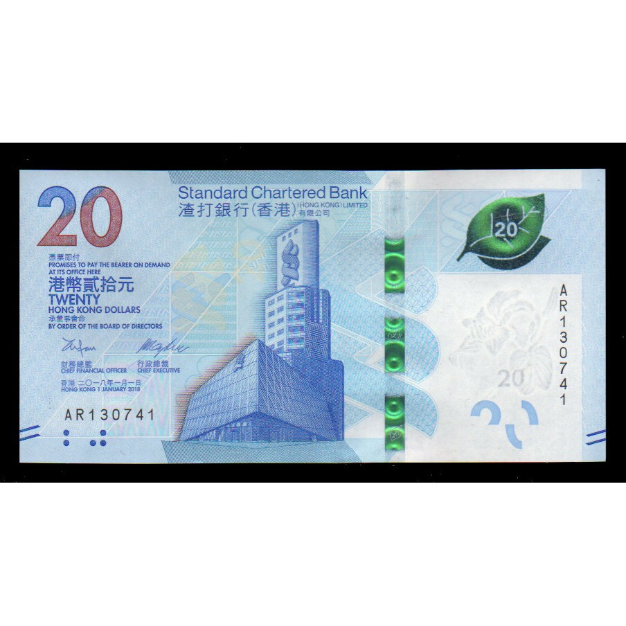 【低價外鈔】香港2018年 20元 港幣 紙鈔一枚，渣打銀行版，新發行~