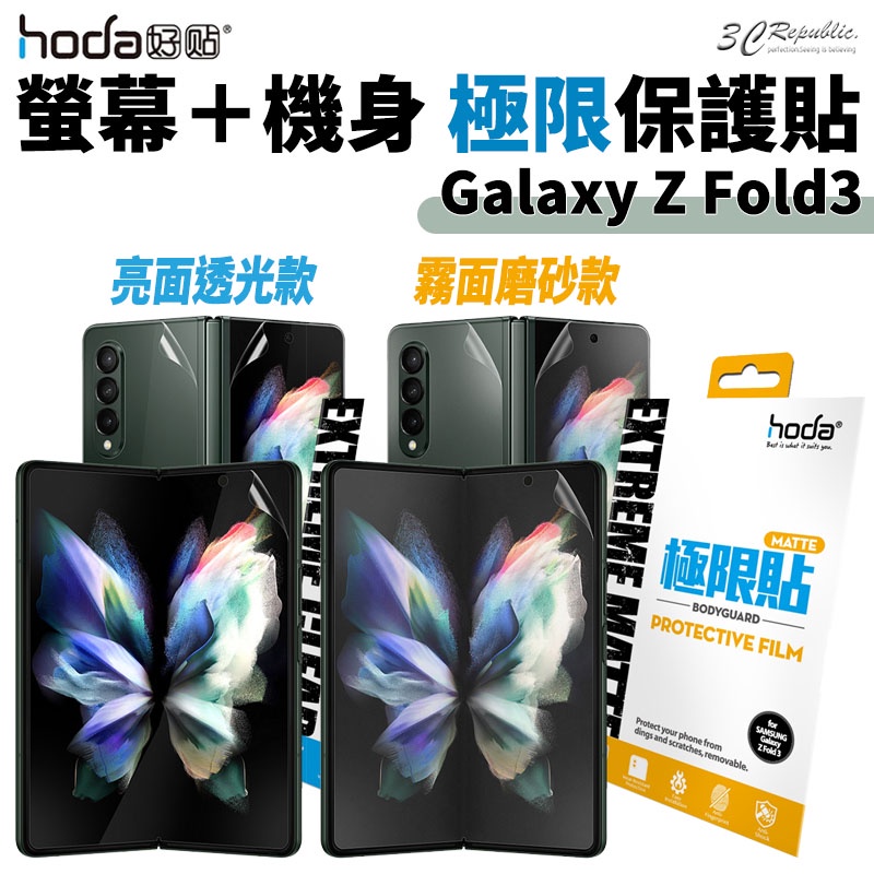 hoda 極限貼 背貼 正面貼 螢幕貼 保護貼 透明貼 機身貼 亮面 霧面 適用於Galaxy Z Fold 3