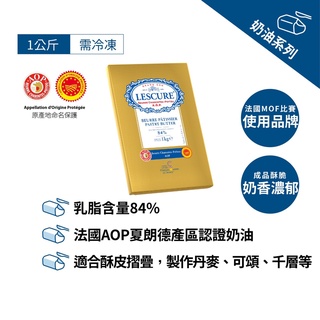 【德麥食品】法國 LESCURE 萊思克 AOP片裝發酵無鹽奶油片 /1kg (冬乳製成)(原藍絲可)