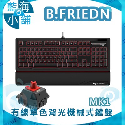【藍海小舖】B-FRIEND 茂林 MK1有線單色背光機械式鍵盤(紅軸)