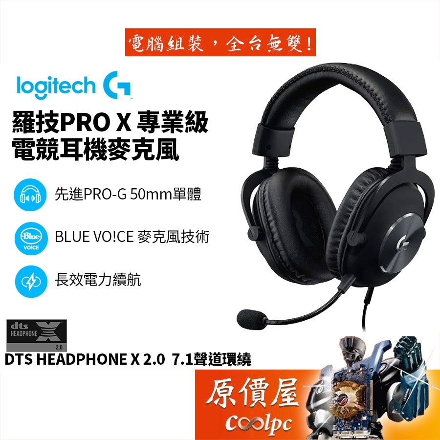 Logitech 羅技 G PRO X 專業電競耳麥/有線/耳機麥克風/PRO-G/耳麥/原價屋