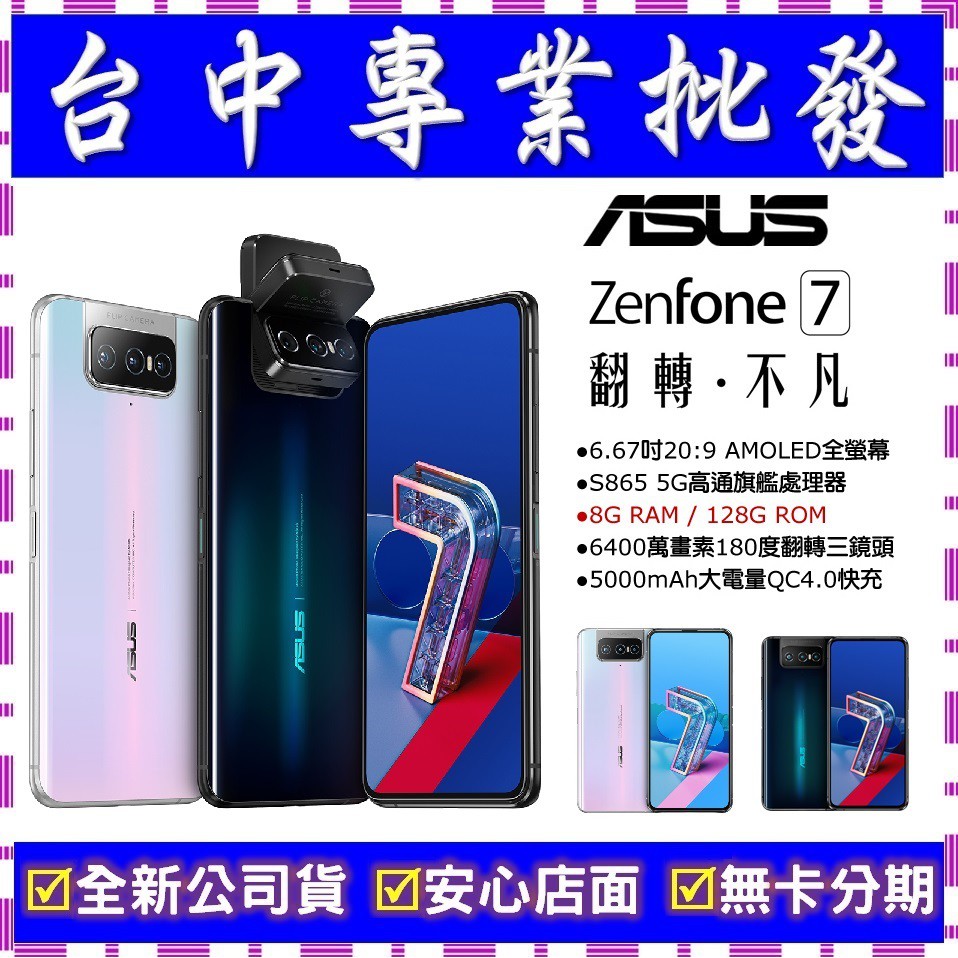 【專業批發】全新公司貨 ASUS ZenFone 7 ZS670KS 8GB/128GB　舊機可折抵　搭配門號更優惠