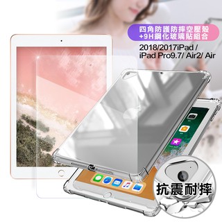 AISURE for 2018/2017 iPad/Pro9.7/Air2/Air 四角防護防摔空壓殼+9H鋼化玻璃貼