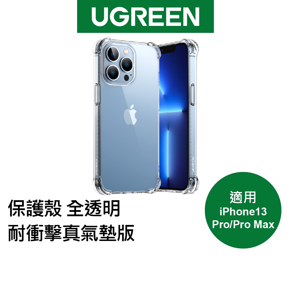 【綠聯】iPhone 13 Pro / Pro Max 保護殼 手機殼 全透明 耐衝擊真氣墊版 現貨