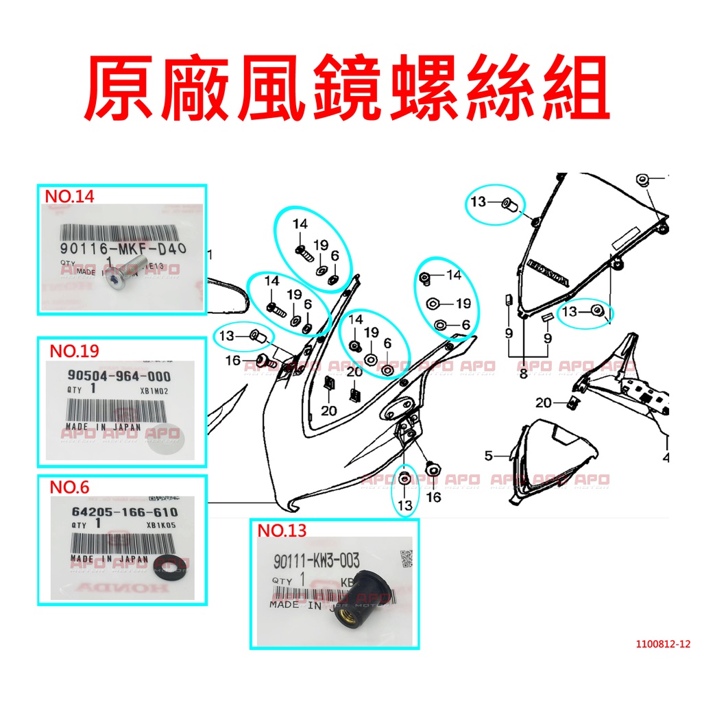 APO~F4-50~正HONDA原廠風鏡螺絲組/CBR650R/90116-MKF-D40/90111-KW3-003