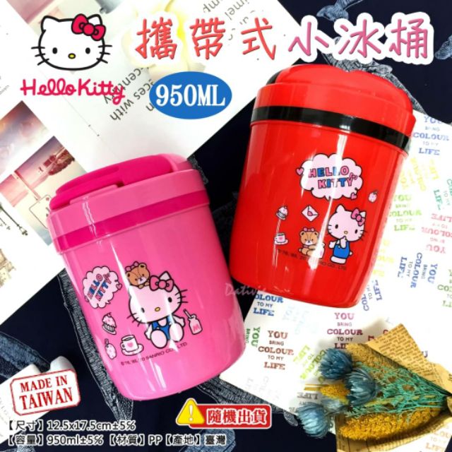 Hello Kitty攜帶式小冰桶