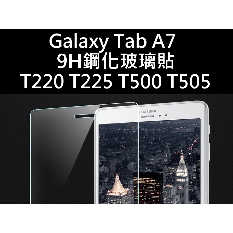 Samsung Galaxy TabA7 A7Lite T500 T505 T220 T225 9H鋼化玻璃貼