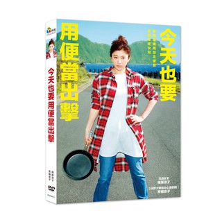 臺聖出品 – 今天也要用便當出擊 DVD – 篠原涼子、芳根京子、佐藤隆太 主演 – 全新正版
