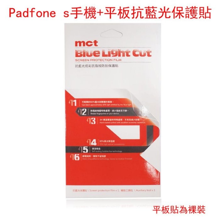【萬事通】mct ASUS Padfone s 抗藍光低彩 抗指紋 防刮保護貼 手機+平板裸裝 不含代貼 現貨
