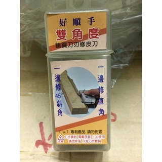 好順手 木工用 雙角度 厚皮用 修皮刀 （直角/45度）