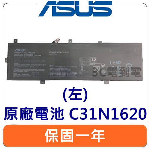 【台灣現貨速發】ASUS 華碩 原廠筆電電池 C31N1620 左接頭 UX430UA UX430UN UX430UQ