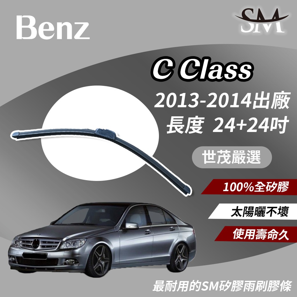 世茂嚴選 SM矽膠雨刷膠條 包覆式軟骨雨刷 小b24+24 適用 Benz C450 C63 S AMG Coupe