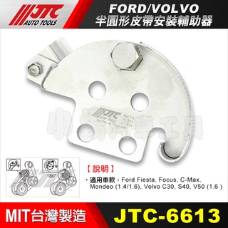 【小楊汽車工具】(現貨) JTC 6613 FORD VOLVO 福特 半圓形皮帶安裝輔助器 半圓型皮帶安裝輔助