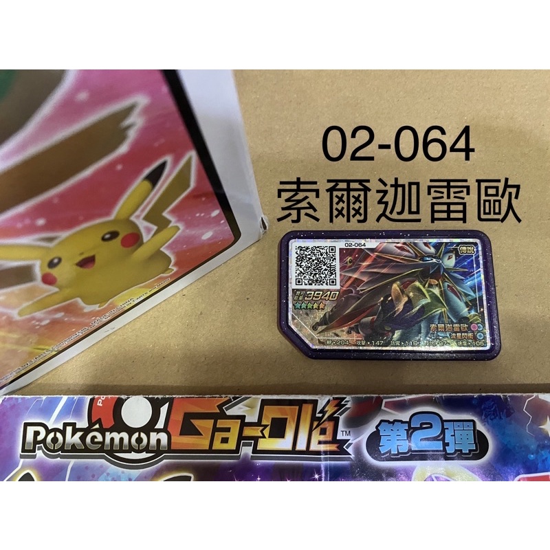 寶可夢 Ga-Ole機台【第2彈 五星卡】pokemon 第二彈 5星 02-064索爾迦雷歐