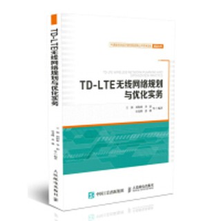 【大享】 台灣現貨 9787115494245 TD-LTE無線網路規劃與優化實務(簡體書)人民郵電79
