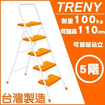 【TRENY直營】台灣製造 橘色 5階 扶手梯 手扶梯 公司貨 踏高110公分 工作梯 梯子 工作梯 1945
