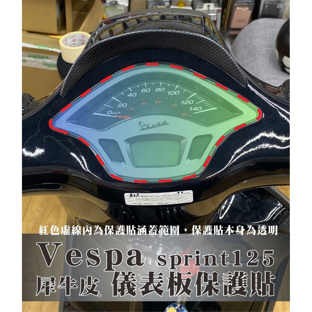 抗UV偉士牌 VESPA 儀表板保護貼 犀牛皮保護貼 LX125 SPRINT150自動修護膜SPRINT CARBON