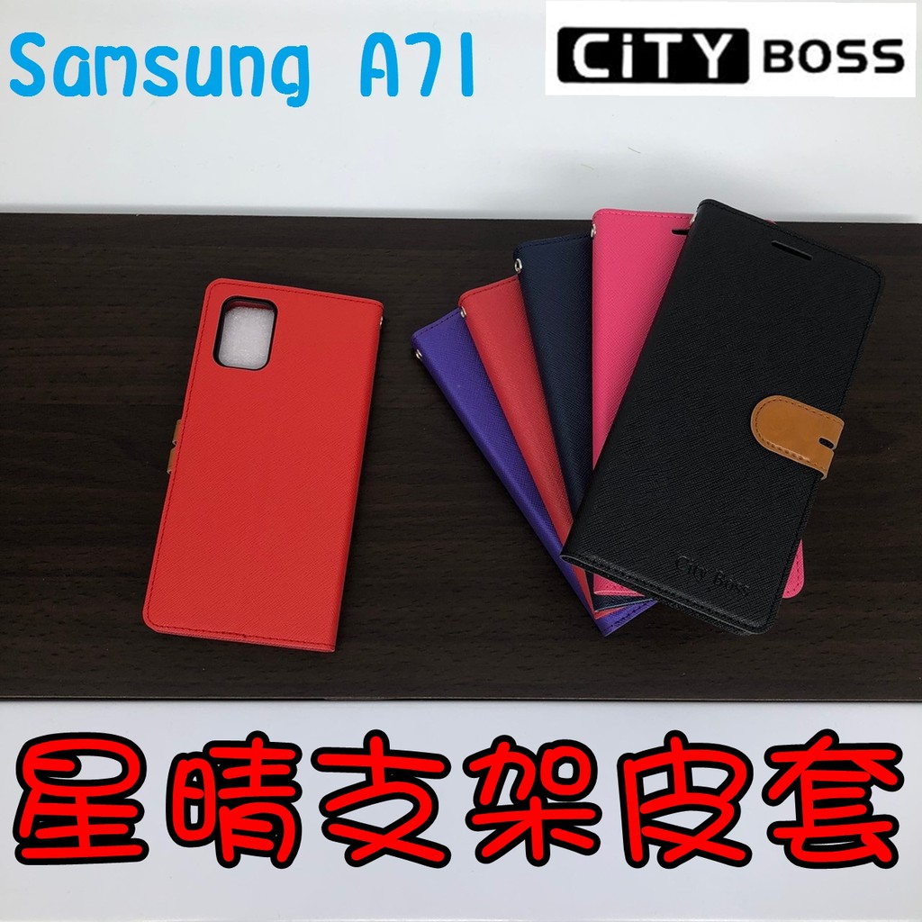 Samsung A71 / A71 5G版 星晴立架皮套 可立式 側掀 翻蓋 皮套 磁扣 手機皮套 側掀皮套