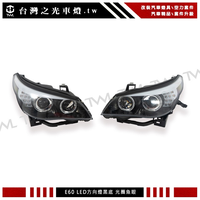 台灣之光 全新BMW E60 類F10樣式 04 05 06年 LED方向燈黑底光圈魚眼大燈組 H7 台灣製造