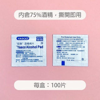 ✨24小時出貨✨開立發票｜酒精棉片 #台灣製造