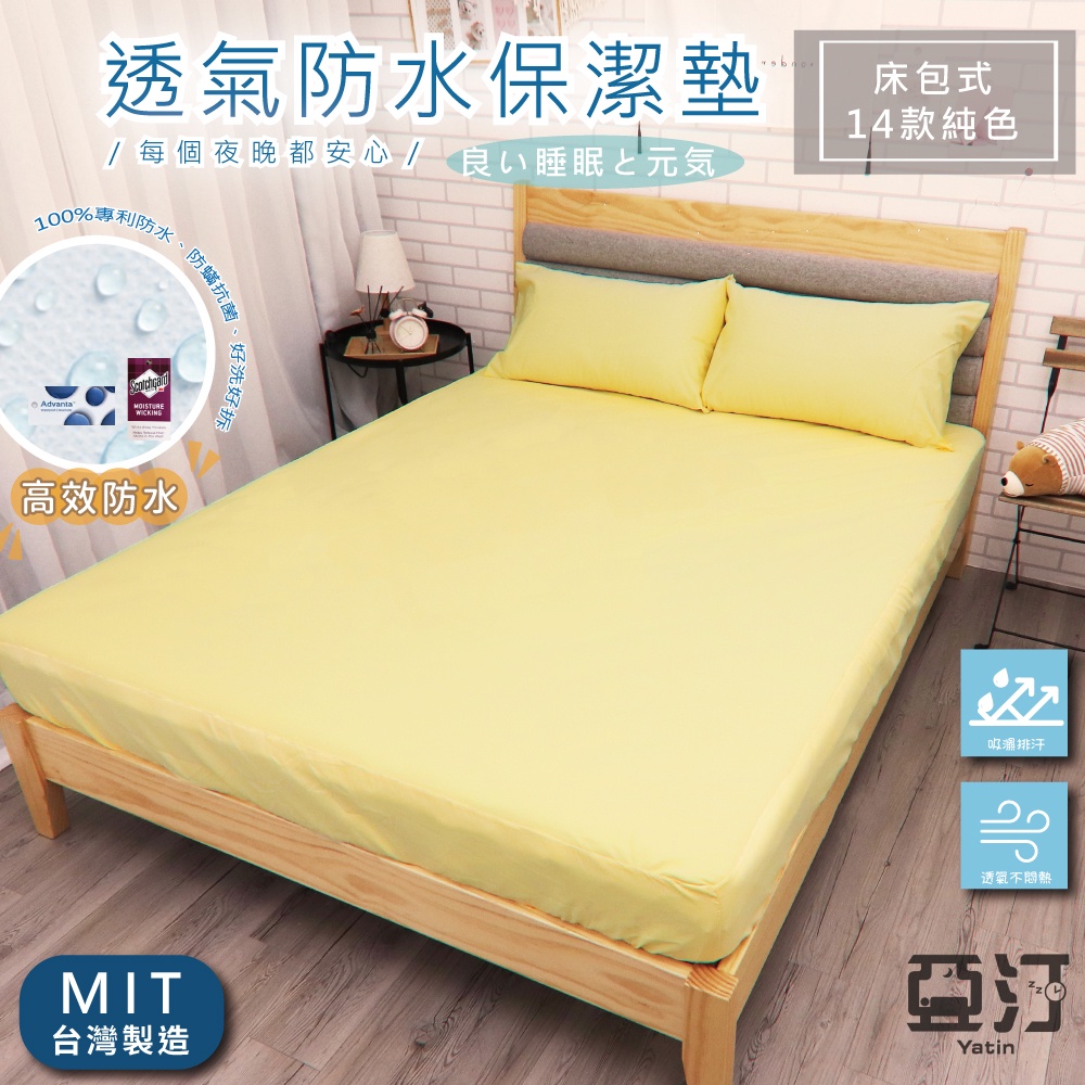 3M100%防水床包式保潔墊 3M吸濕排汗專利技術處理 台灣製 單人/雙人/加大/特大/床單/床包組/床包 亞汀 奶油黃