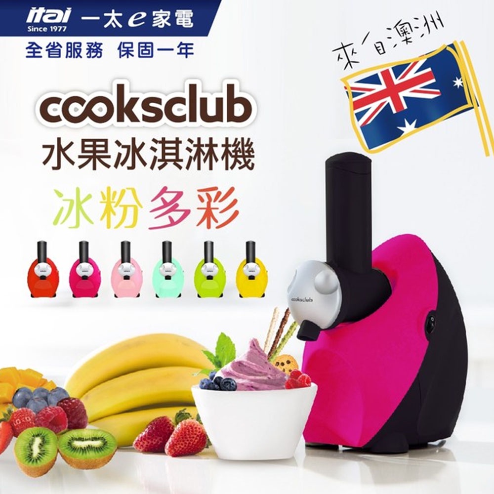 【澳洲Cooksclub】水果冰淇淋機(馬達3年保固/多種顏色可選擇)