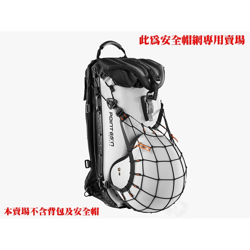 【摩托麻吉】瑞典 POINT65°N BOBLBEE Helmet Net 安全帽網 置物網 25L 專用