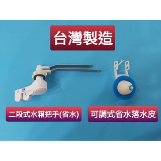 臺灣製造 二段式水箱省水把手 馬桶水箱把手 馬桶水箱配件 沖水把手 大號 小號 可選擇水量省水 節水